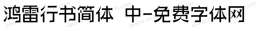 鸿雷行书简体 中字体转换
